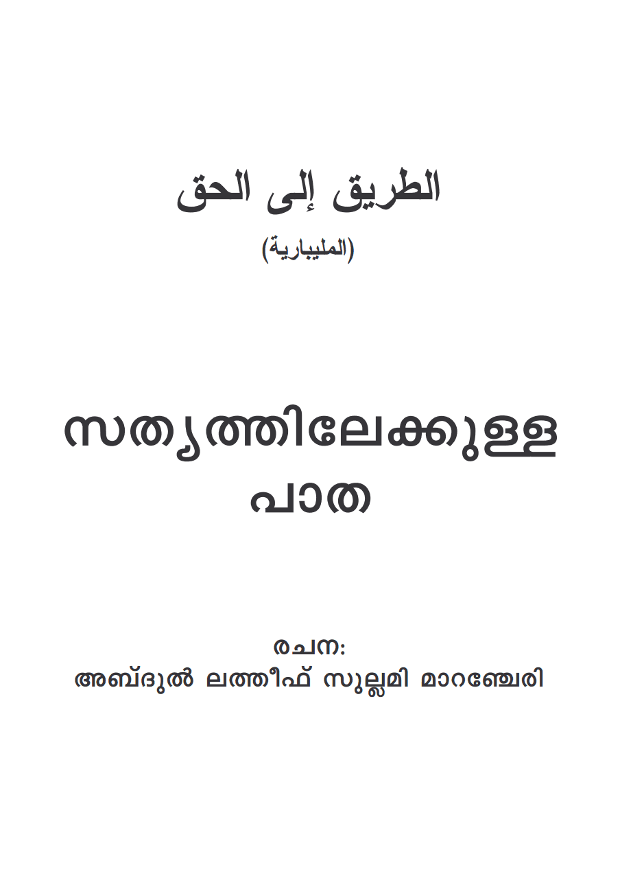 സത്യത്തിലേക്കുള്ള പാത